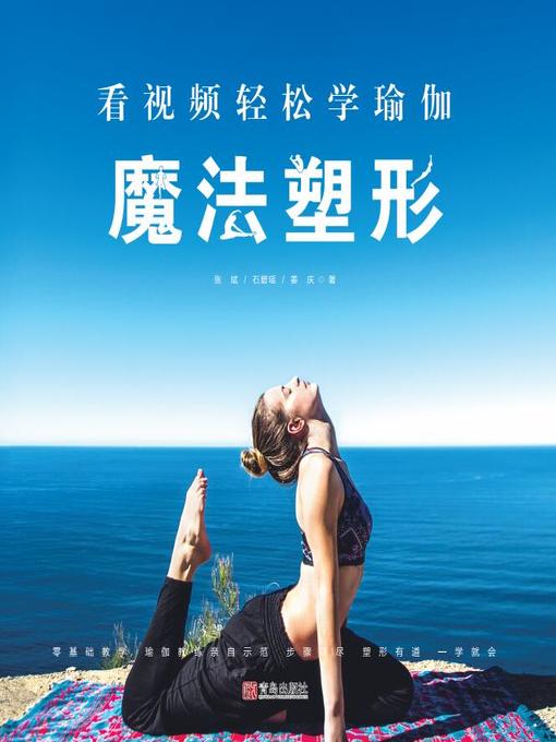 Title details for 看视频轻松学瑜伽 by 张斌 - Available